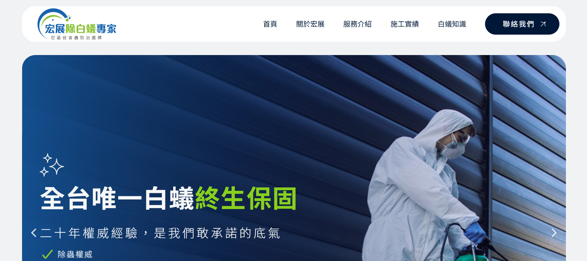 桃園除白蟻推薦宏展