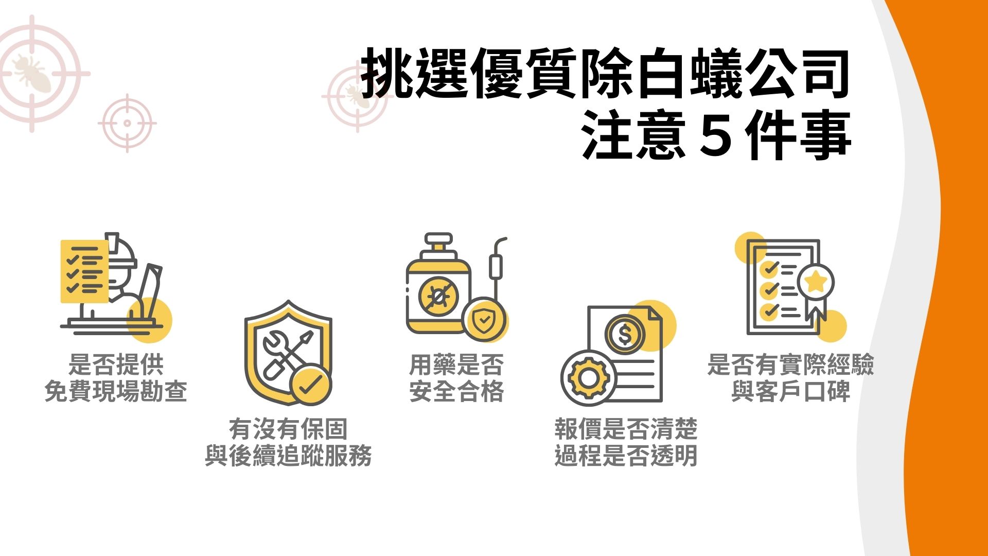 挑選優質除白蟻公司注意事項