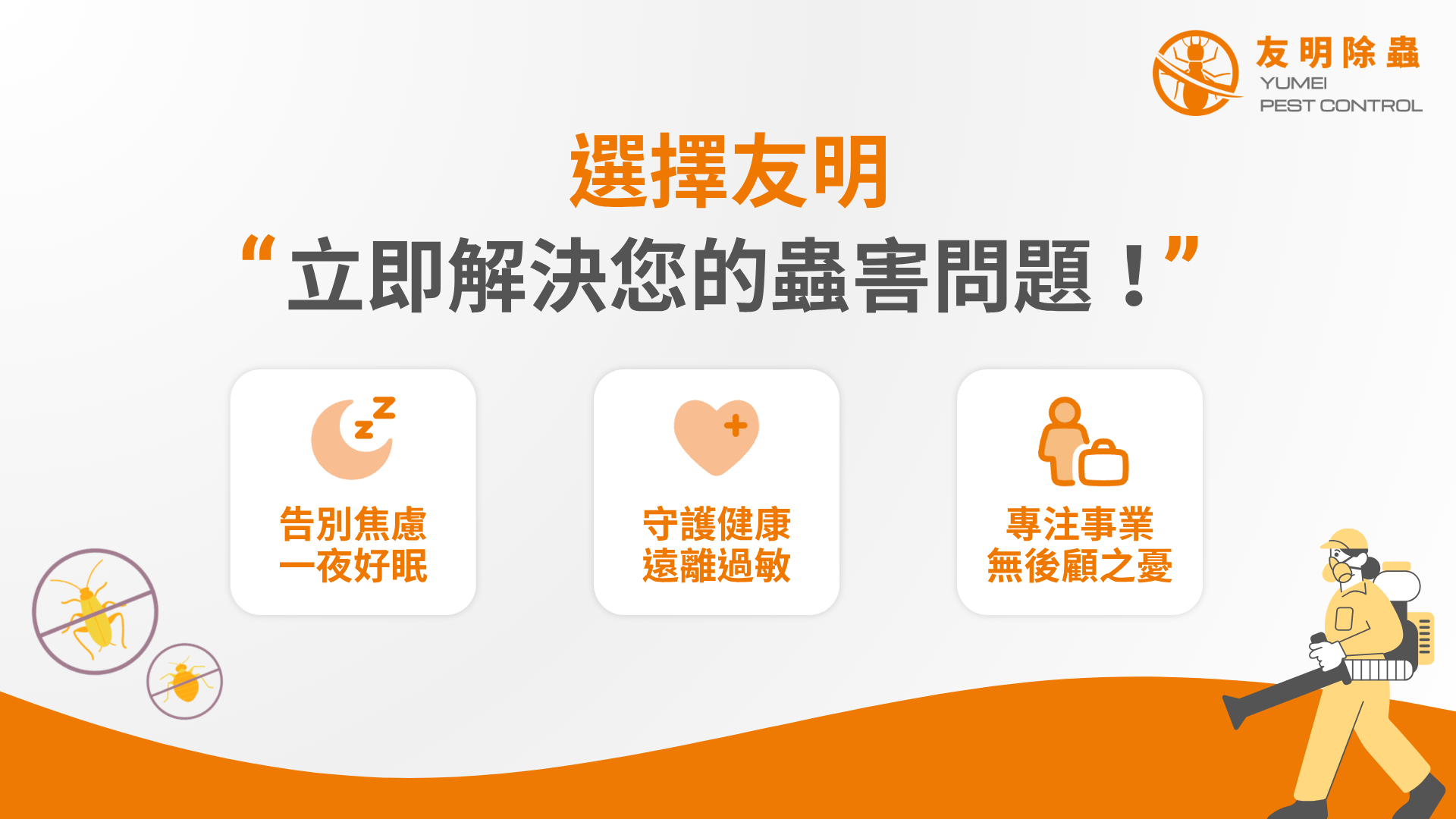 除白蟻公司推薦友明除蟲