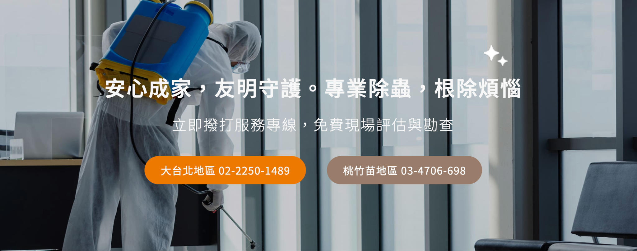 除蟲公司推薦友明除蟲